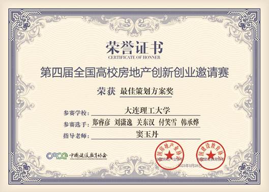 房地产创新创业邀请赛-最佳策划方案奖